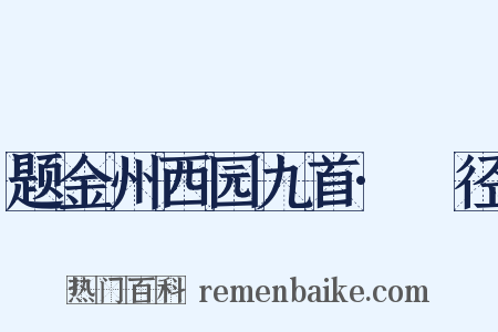 题金州西园九首·葼径是什么意思的图片